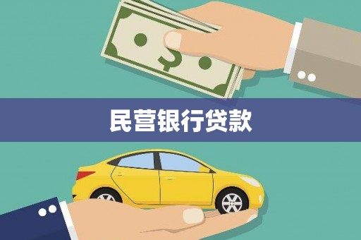 东阿民营银行贷款