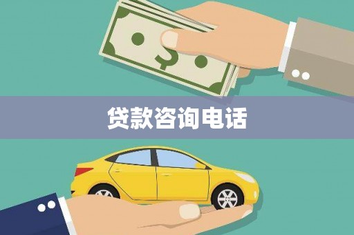 东阿贷款咨询电话