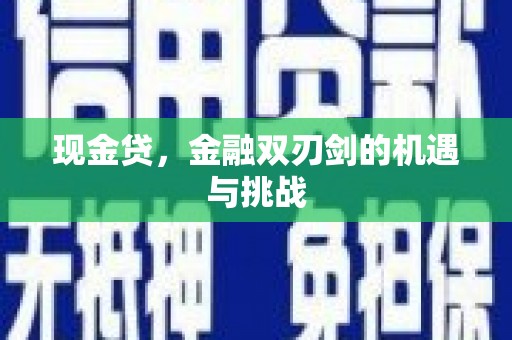 东阿现金贷，金融双刃剑的机遇与挑战