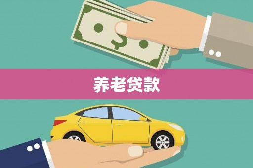 东阿养老贷款