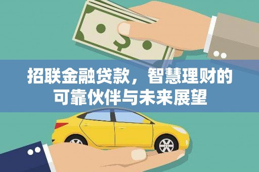 东阿招联金融贷款，智慧理财的可靠伙伴与未来展望