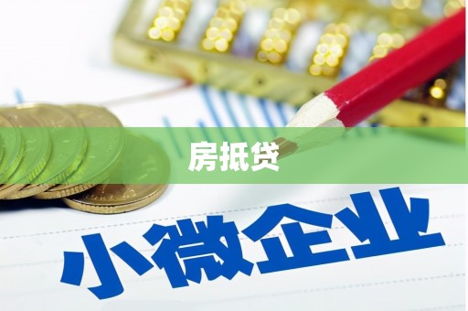 东阿房抵贷