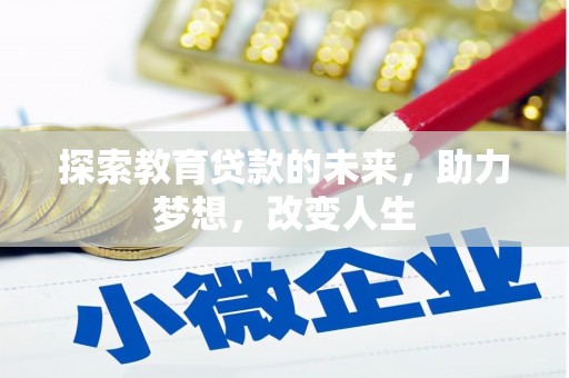 东阿探索教育贷款的未来，助力梦想，改变人生