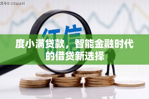 东阿度小满贷款，智能金融时代的借贷新选择