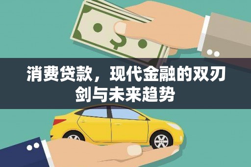 东阿消费贷款，现代金融的双刃剑与未来趋势