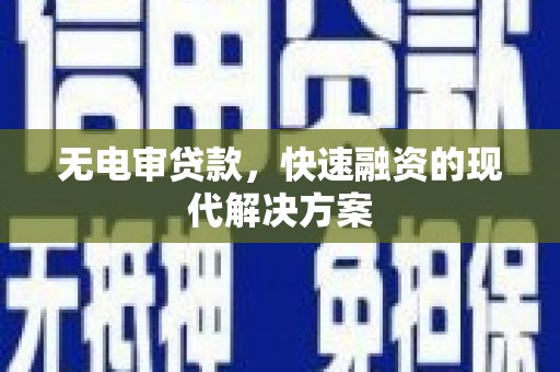 东阿无电审贷款，快速融资的现代解决方案