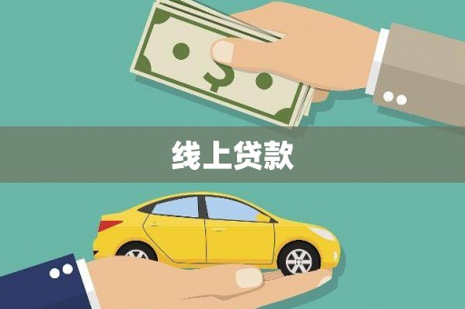 东阿线上贷款