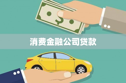 东阿消费金融公司贷款