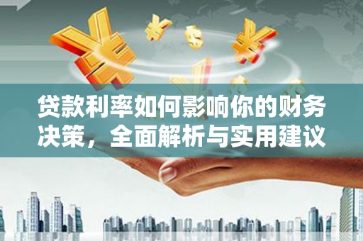 东阿贷款利率如何影响你的财务决策，全面解析与实用建议