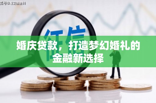 东阿婚庆贷款，打造梦幻婚礼的金融新选择