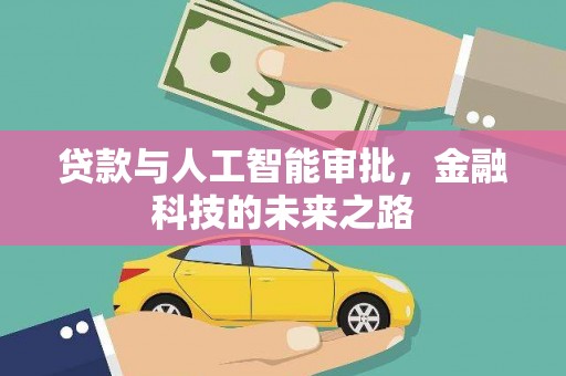 东阿贷款与人工智能审批，金融科技的未来之路