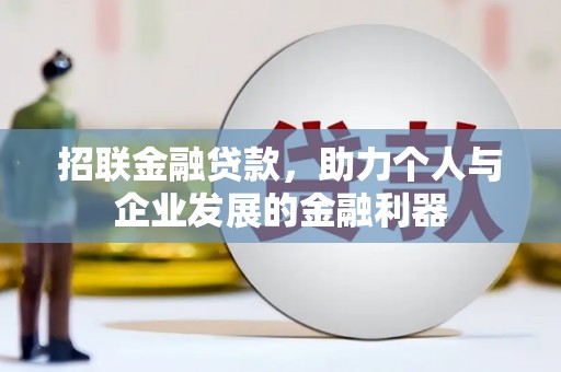 东阿招联金融贷款，助力个人与企业发展的金融利器