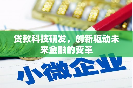 东阿贷款科技研发，创新驱动未来金融的变革