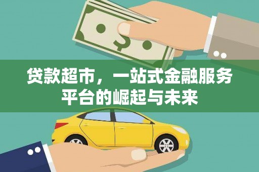 东阿贷款超市，一站式金融服务平台的崛起与未来