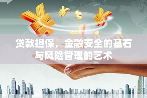 东阿贷款担保，金融安全的基石与风险管理的艺术