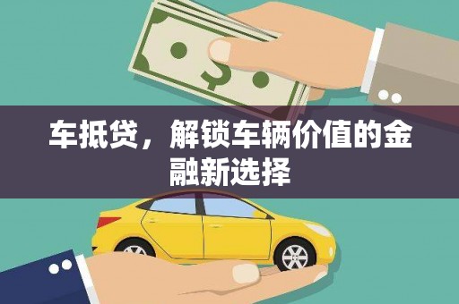 东阿车抵贷，解锁车辆价值的金融新选择