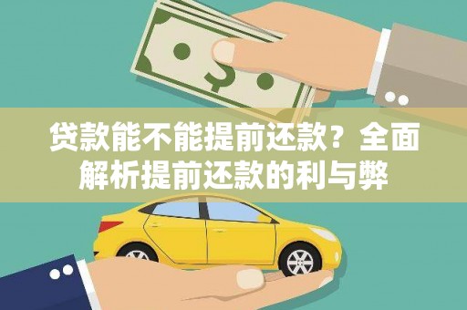 东阿贷款能不能提前还款？全面解析提前还款的利与弊