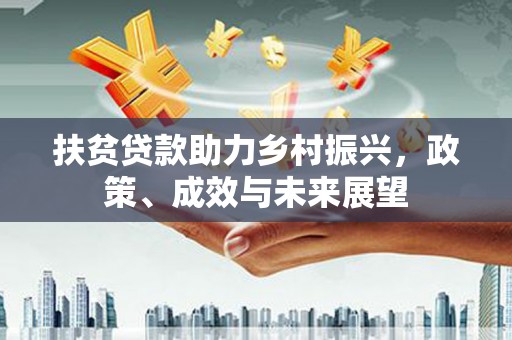 东阿扶贫贷款助力乡村振兴，政策、成效与未来展望