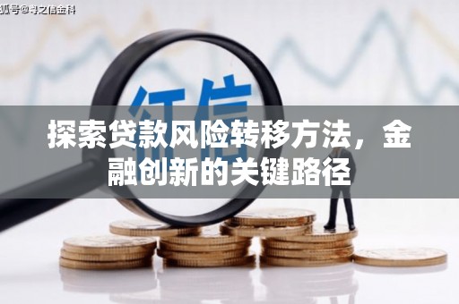 东阿探索贷款风险转移方法，金融创新的关键路径