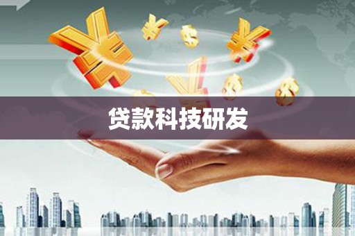 东阿贷款科技研发