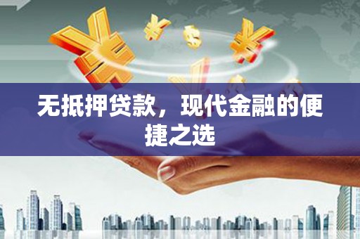 东阿无抵押贷款，现代金融的便捷之选