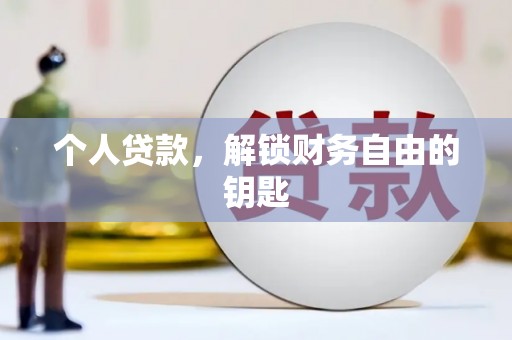 东阿个人贷款，解锁财务自由的钥匙