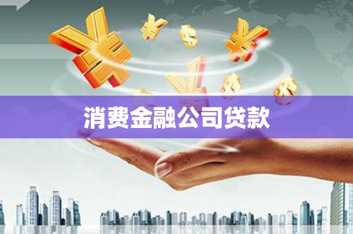 东阿消费金融公司贷款