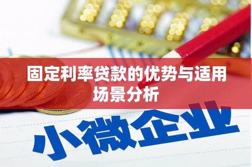 东阿固定利率贷款的优势与适用场景分析