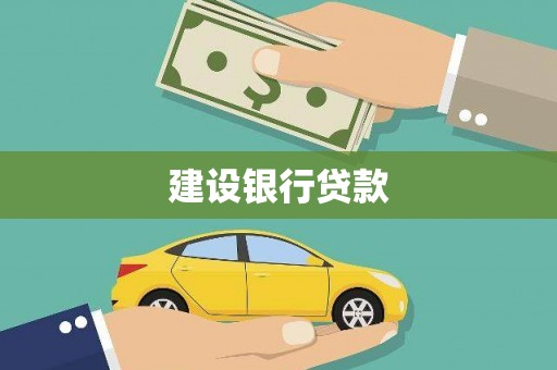 东阿建设银行贷款