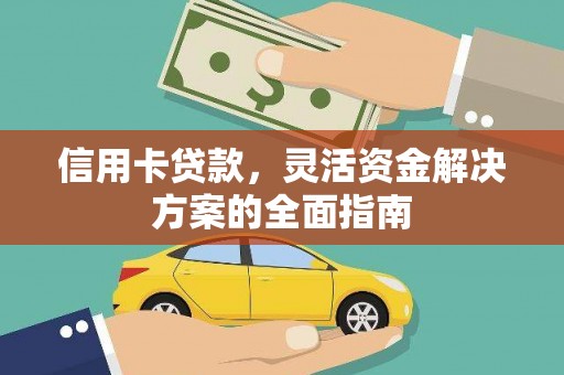 东阿信用卡贷款，灵活资金解决方案的全面指南