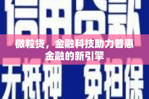 东阿微粒贷，金融科技助力普惠金融的新引擎