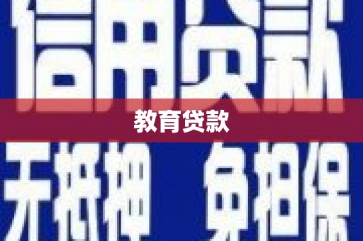 东阿教育贷款