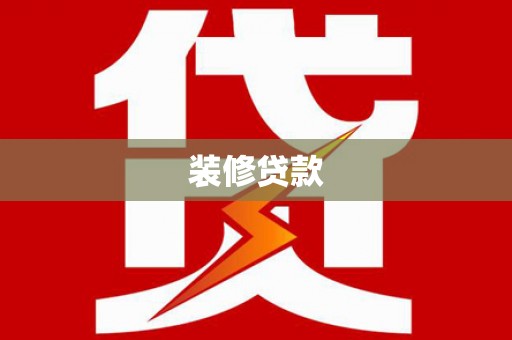 东阿装修贷款