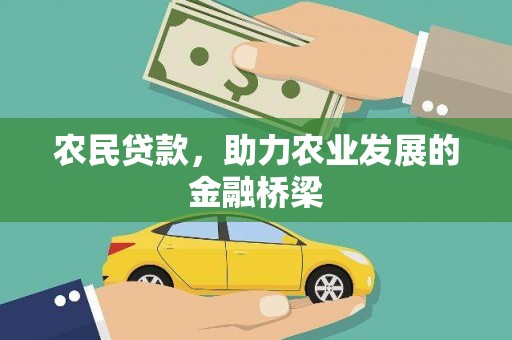 东阿农民贷款，助力农业发展的金融桥梁
