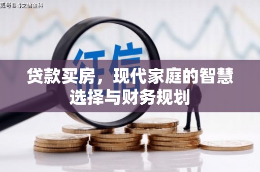 东阿贷款买房，现代家庭的智慧选择与财务规划