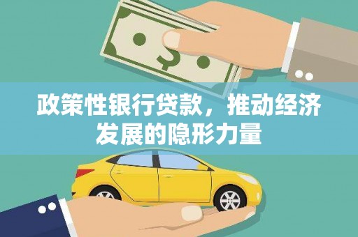 东阿政策性银行贷款，推动经济发展的隐形力量