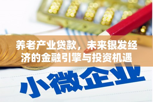 东阿养老产业贷款，未来银发经济的金融引擎与投资机遇
