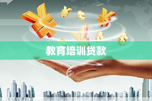 东阿教育培训贷款