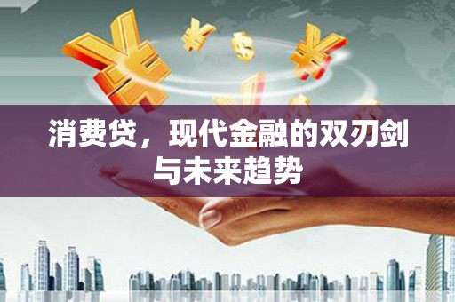 东阿消费贷，现代金融的双刃剑与未来趋势