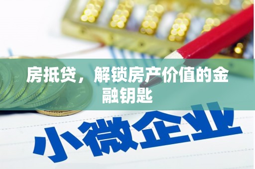 东阿房抵贷，解锁房产价值的金融钥匙