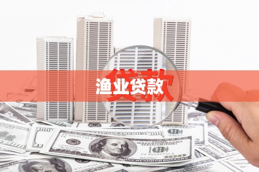 东阿渔业贷款