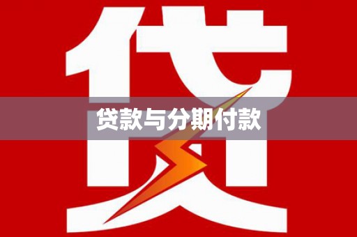 东阿贷款与分期付款