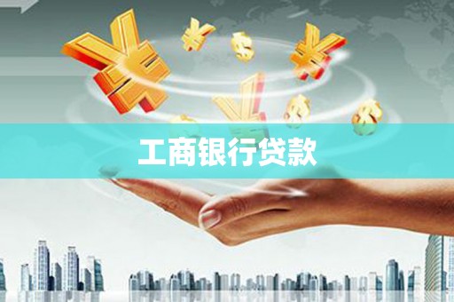 东阿工商银行贷款