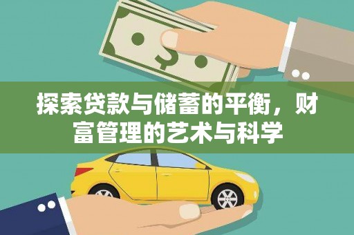 东阿探索贷款与储蓄的平衡，财富管理的艺术与科学