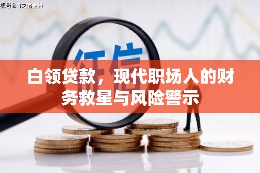 东阿白领贷款，现代职场人的财务救星与风险警示