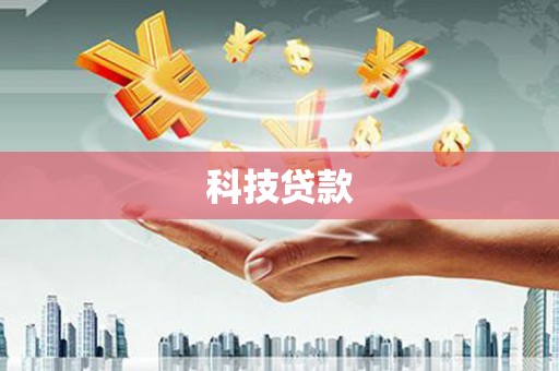 东阿科技贷款