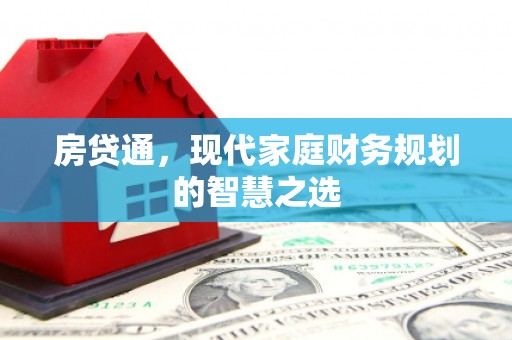 东阿房贷通，现代家庭财务规划的智慧之选