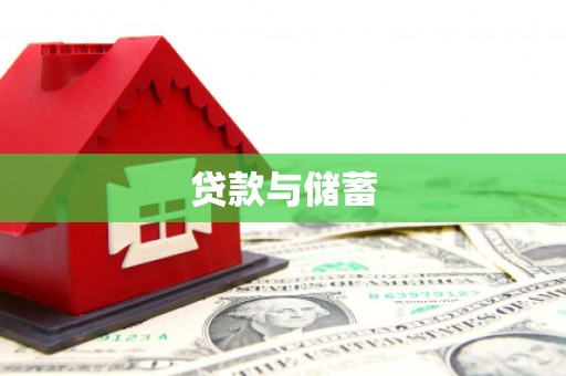 东阿贷款与储蓄