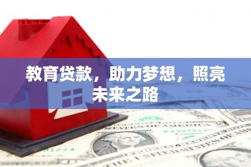 东阿教育贷款，助力梦想，照亮未来之路