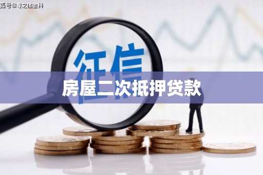 东阿房屋二次抵押贷款